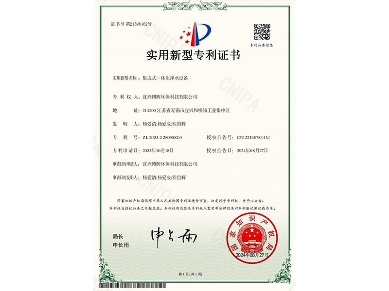 集成式一體化凈水設(shè)備實(shí)用新型專利證書