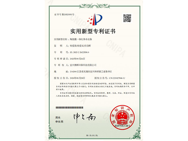 陶瓷膜一體化凈水設(shè)備實(shí)用新型專利證書