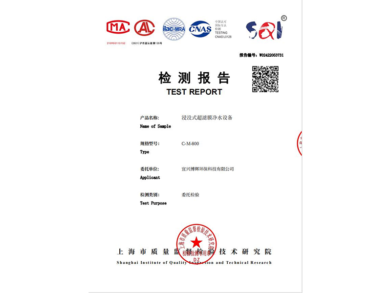 浸沒式超濾膜凈水設備檢測報告